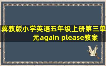 冀教版小学英语五年级上册第三单元again please教案